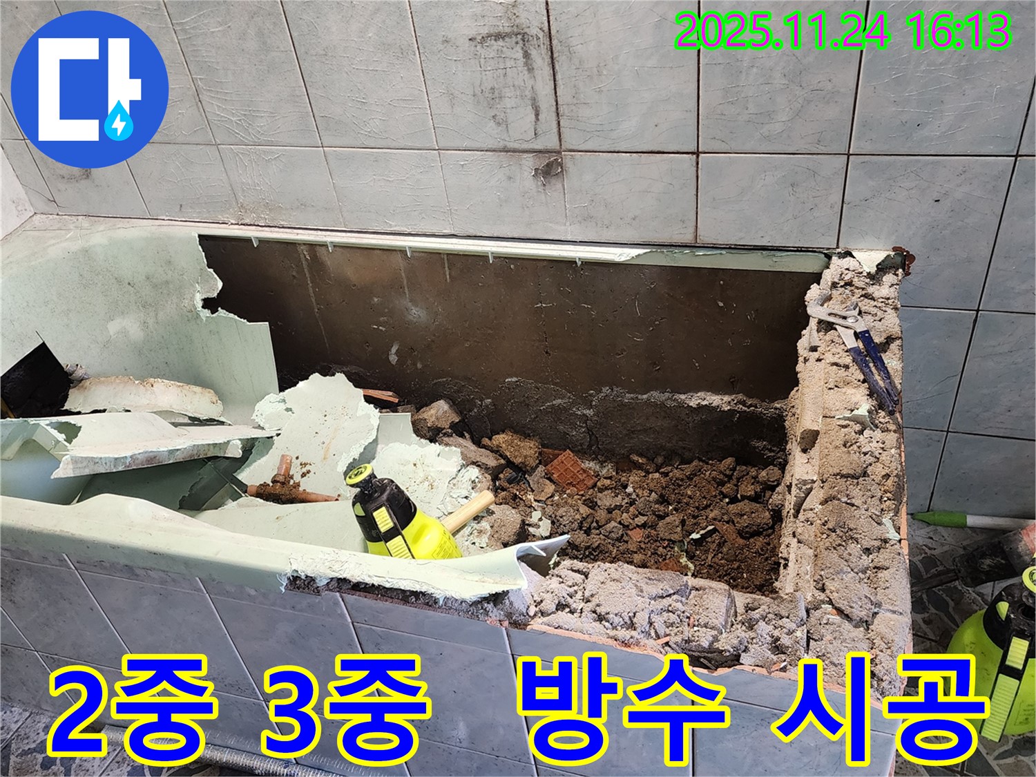 포천 욕조 누수 - 완벽한 방수 시공 - 2중 3중으로 꼼꼼하게!