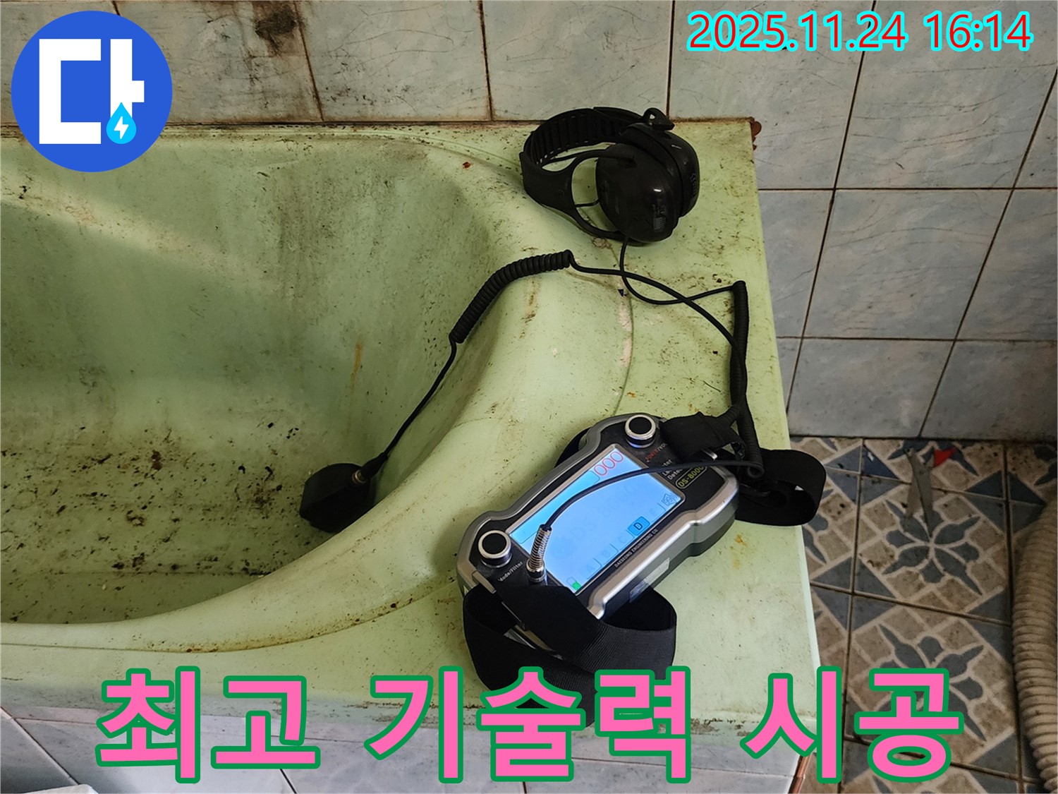 포천 욕조 누수 전문가 - 최고의 기술력으로 확실한 해결 약속