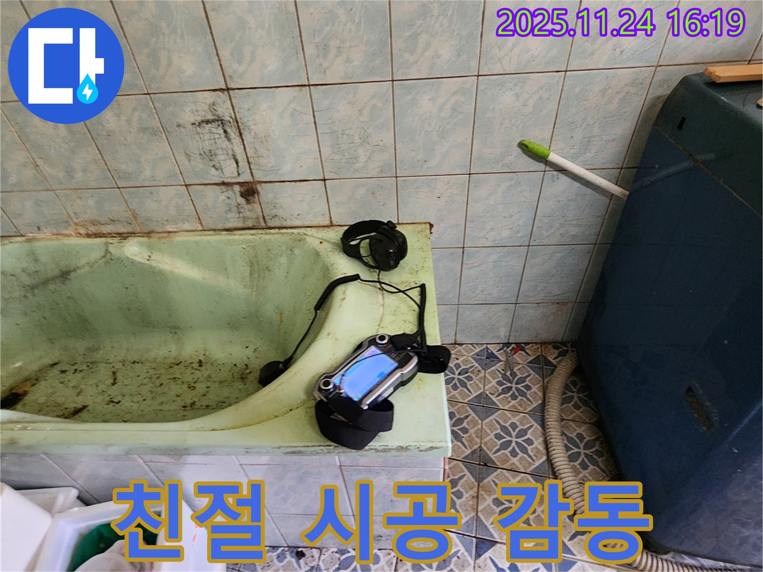 포천 욕조 누수 - 친절한 상담과 완벽한 시공으로 고객 감동을 실현합니다.