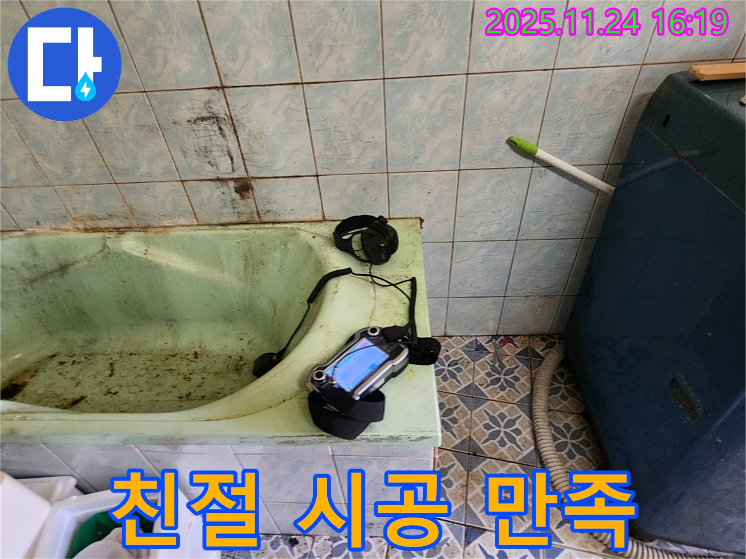 포천 욕조 누수 - 친절한 상담부터 완벽한 시공까지 고객 만족을 최우선으로 생각합니다.