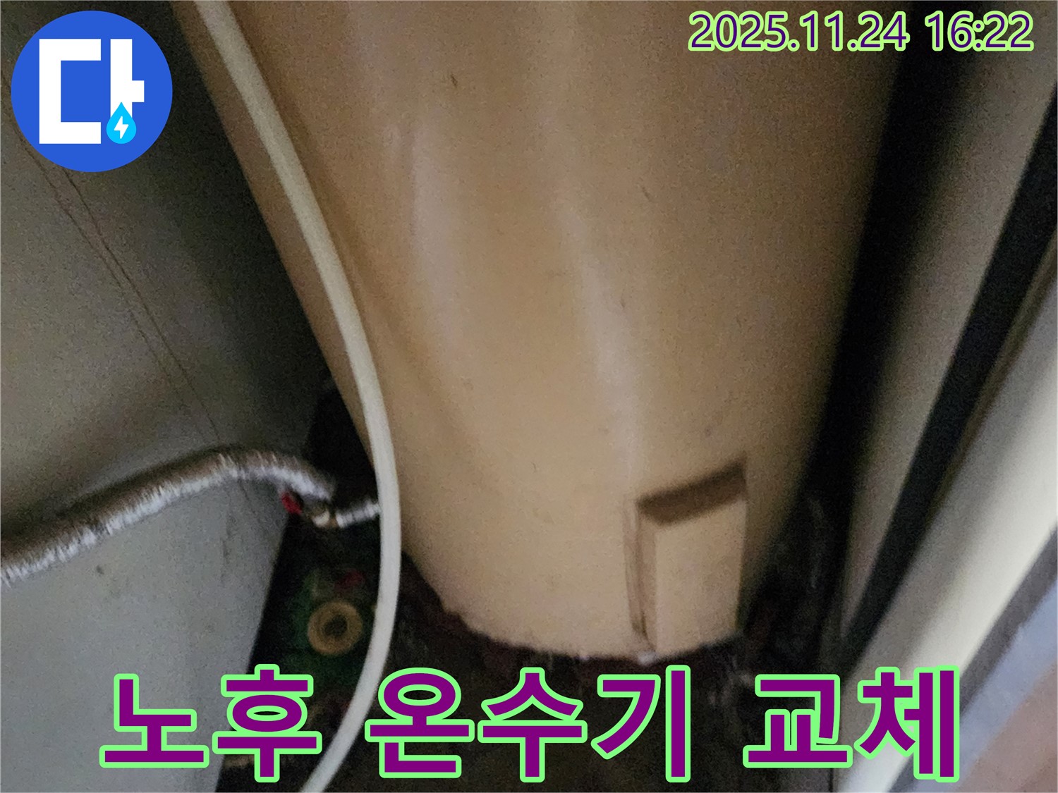포천시 신북면 가채리 - 노후 온수기 교체 시공 전문