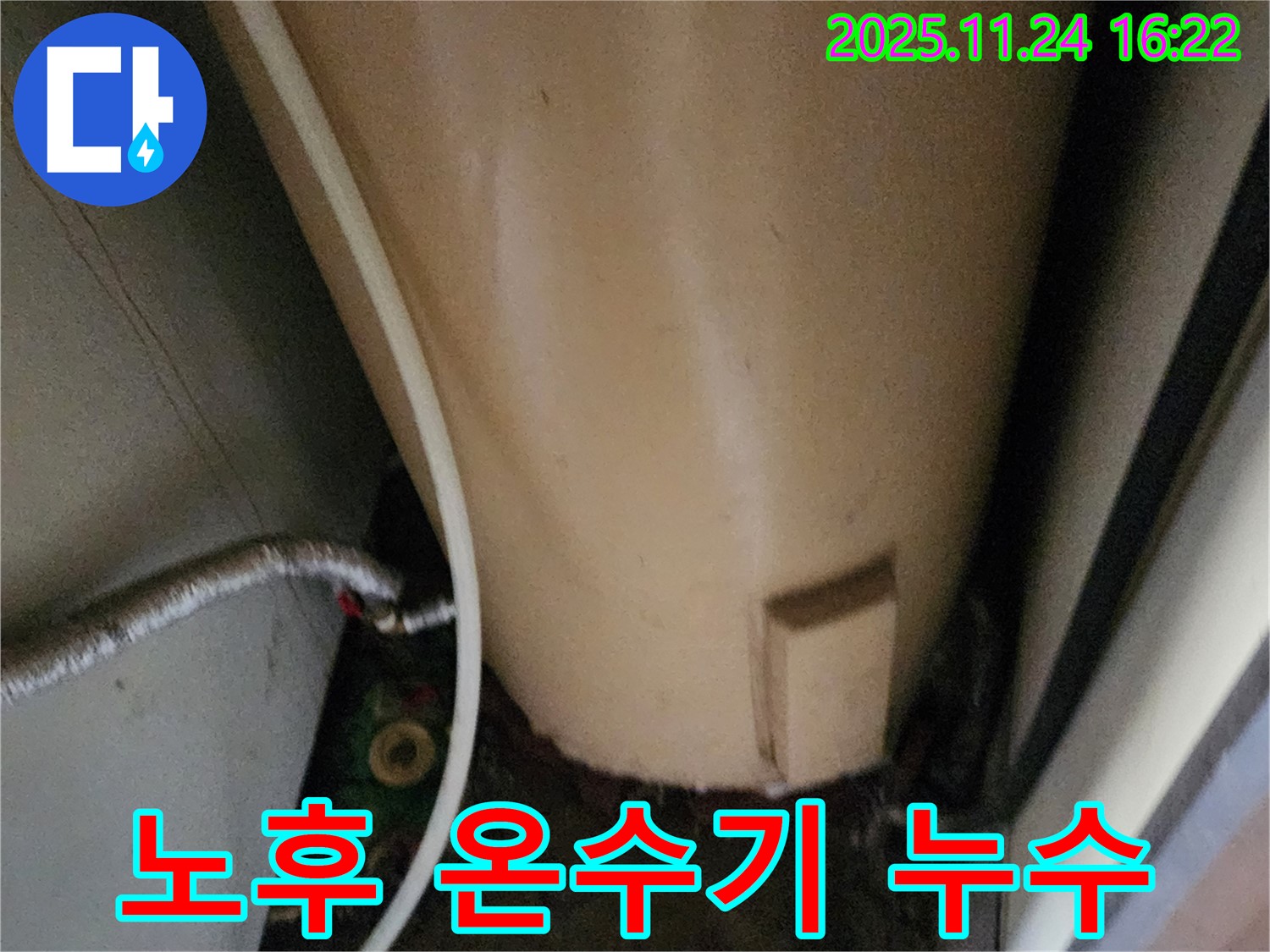 포천시 신북면 가채리 - 노후 온수기 누수 긴급 진단