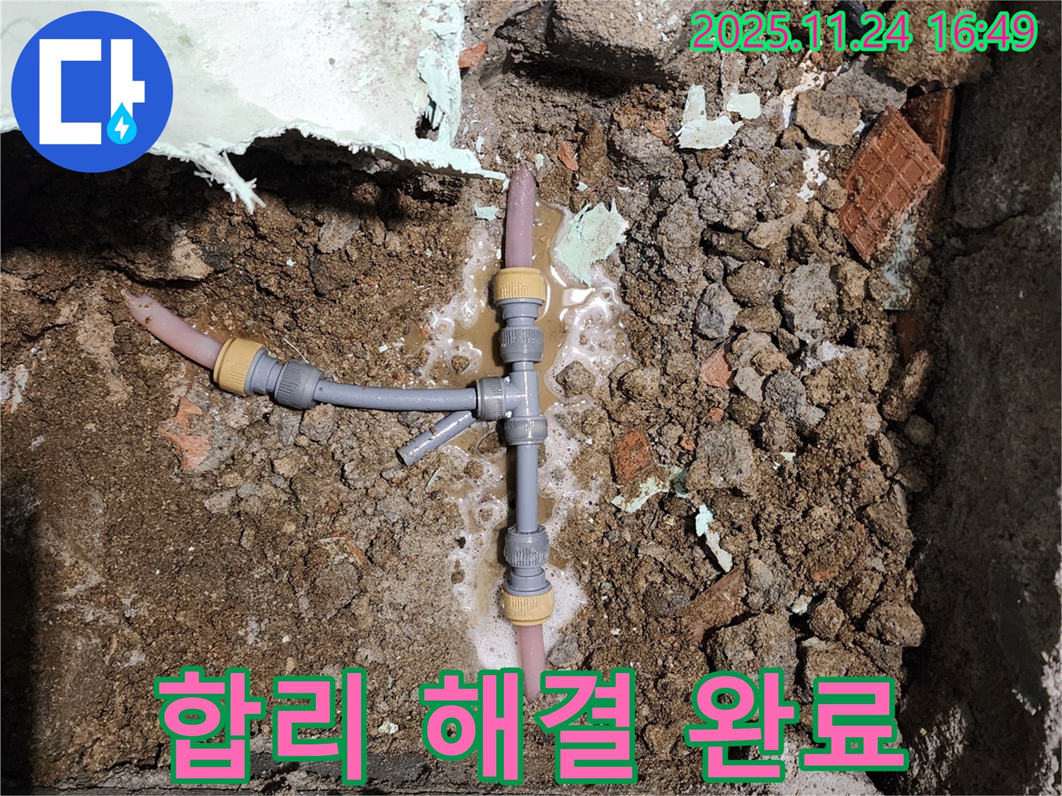 포천시 신북면 가채리 누수 - 합리적인 비용으로 누수 문제 완벽하게 해결 완료