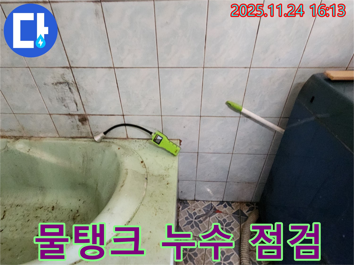 포천시 신북면 - 욕조 물탱크 연결 부위 누수 - 부식 상태 점검