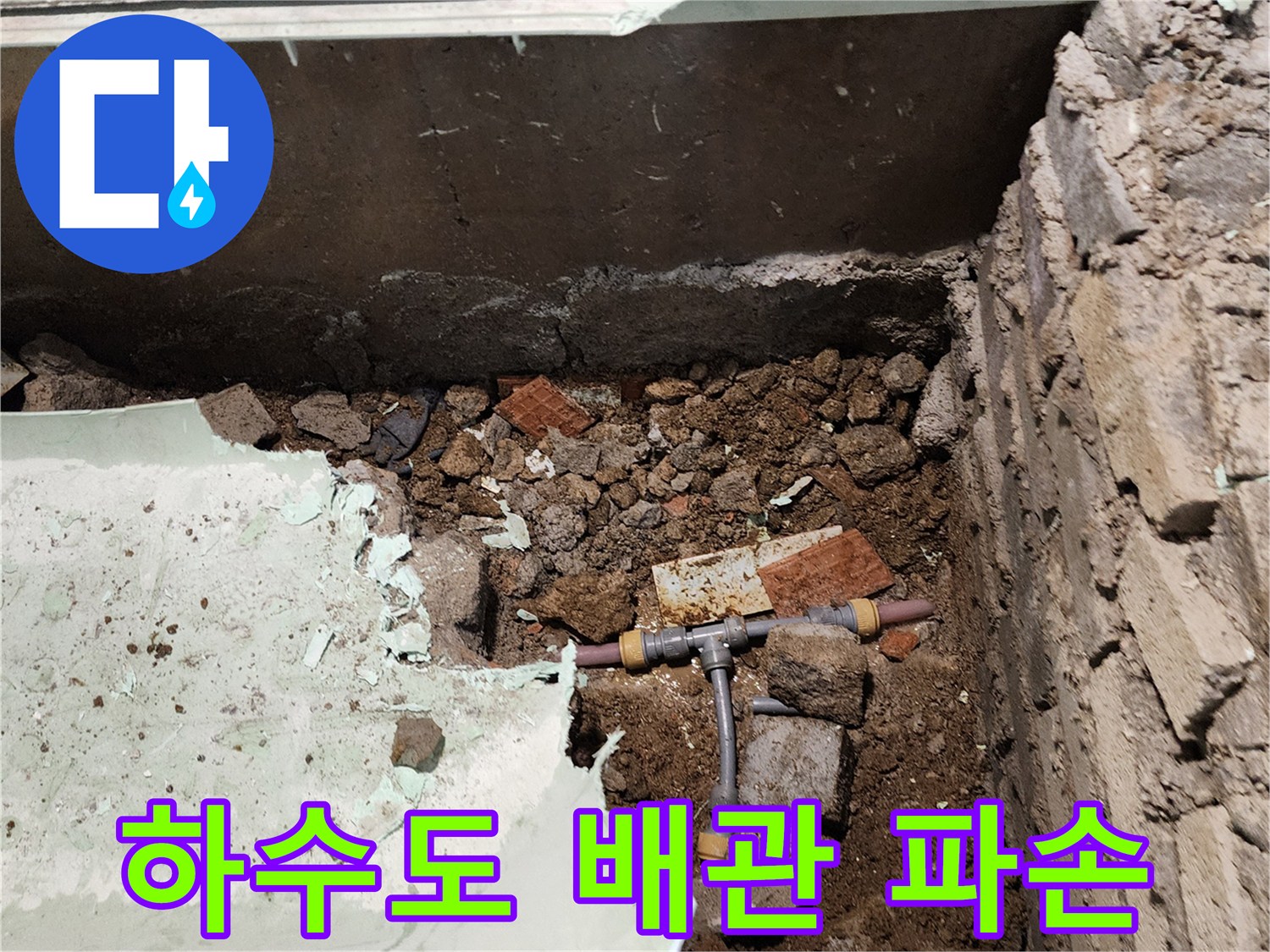 흙 속에서 발견된 누수가 진행 중인 수도 분기 배관