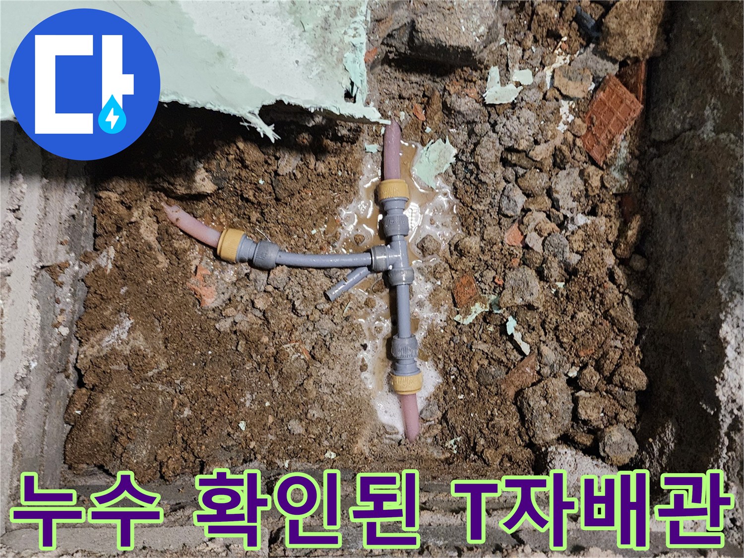 흙속의-배관-연결부위-누수-발견