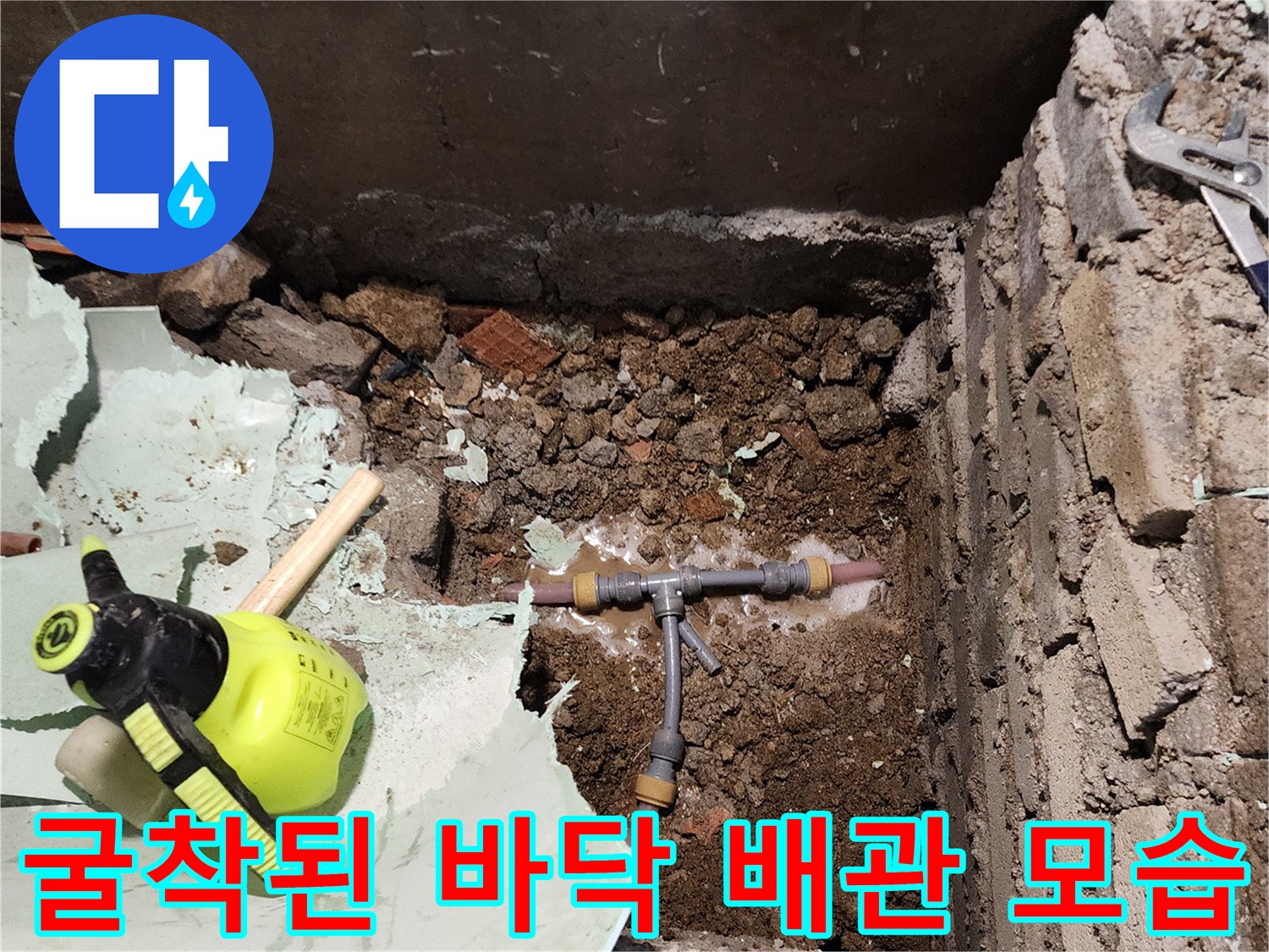 흙을 파내어 확인한-누수가 진행 중인 T자형 부속