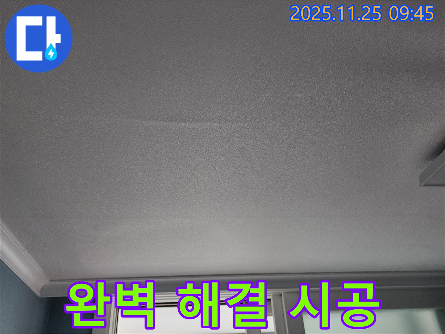 기지리 천장 누수 - 완벽한 시공으로 누수 문제 해결