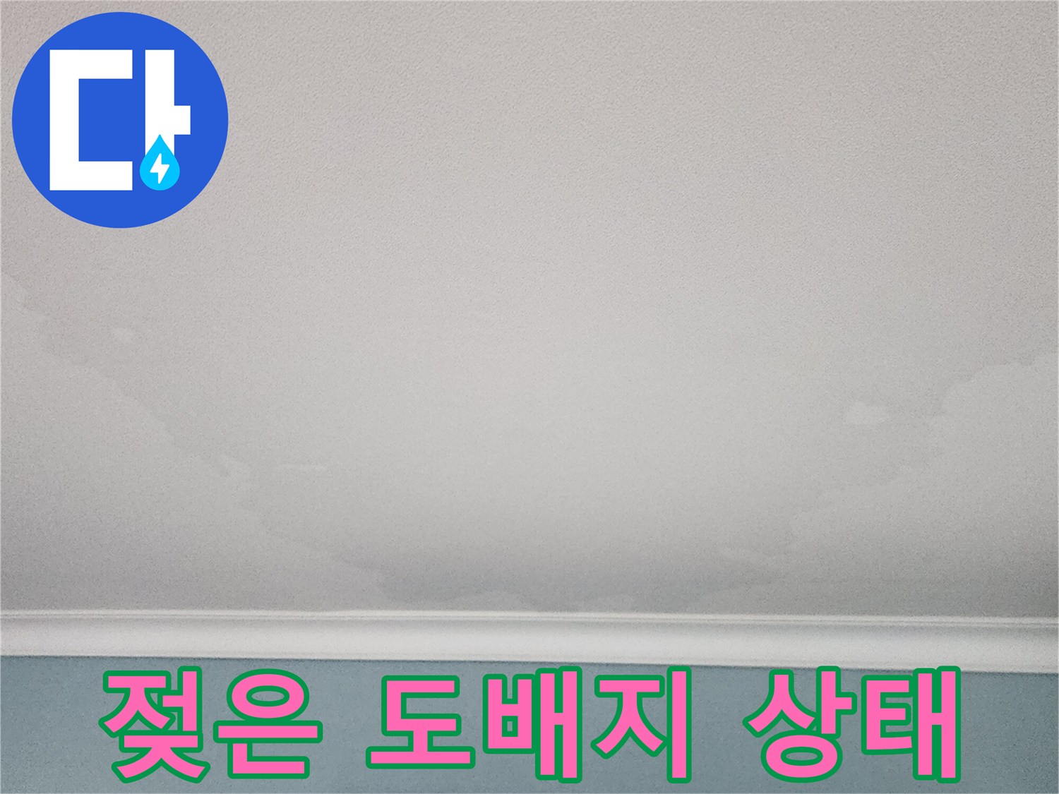 습기가-스며든-천장-도배지-표면