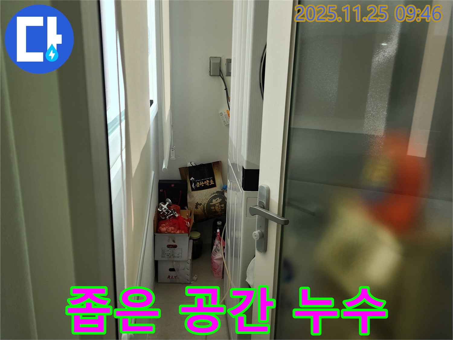 좁은 다용도실 누수 해결 - 꼼꼼한 점검과 완벽한 시공으로 해결!