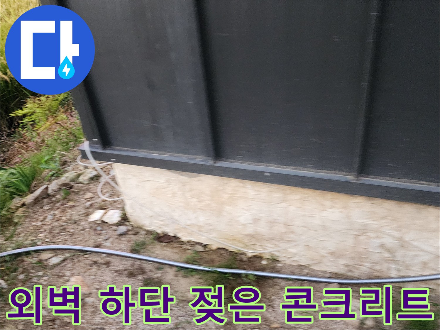 건물 외벽 판넬 밑부분의 습윤한 상태