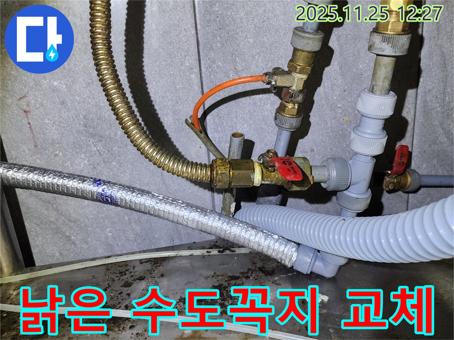 낡은 수도꼭지 연결 부위에서 누수 - 새 제품으로 교체 완료!