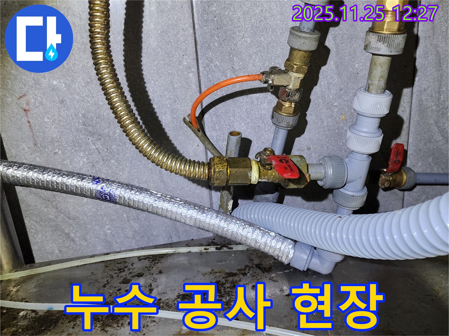 누수 공사 진행 모습 - 합리적인 가격으로 최고의 서비스를 제공합니다.