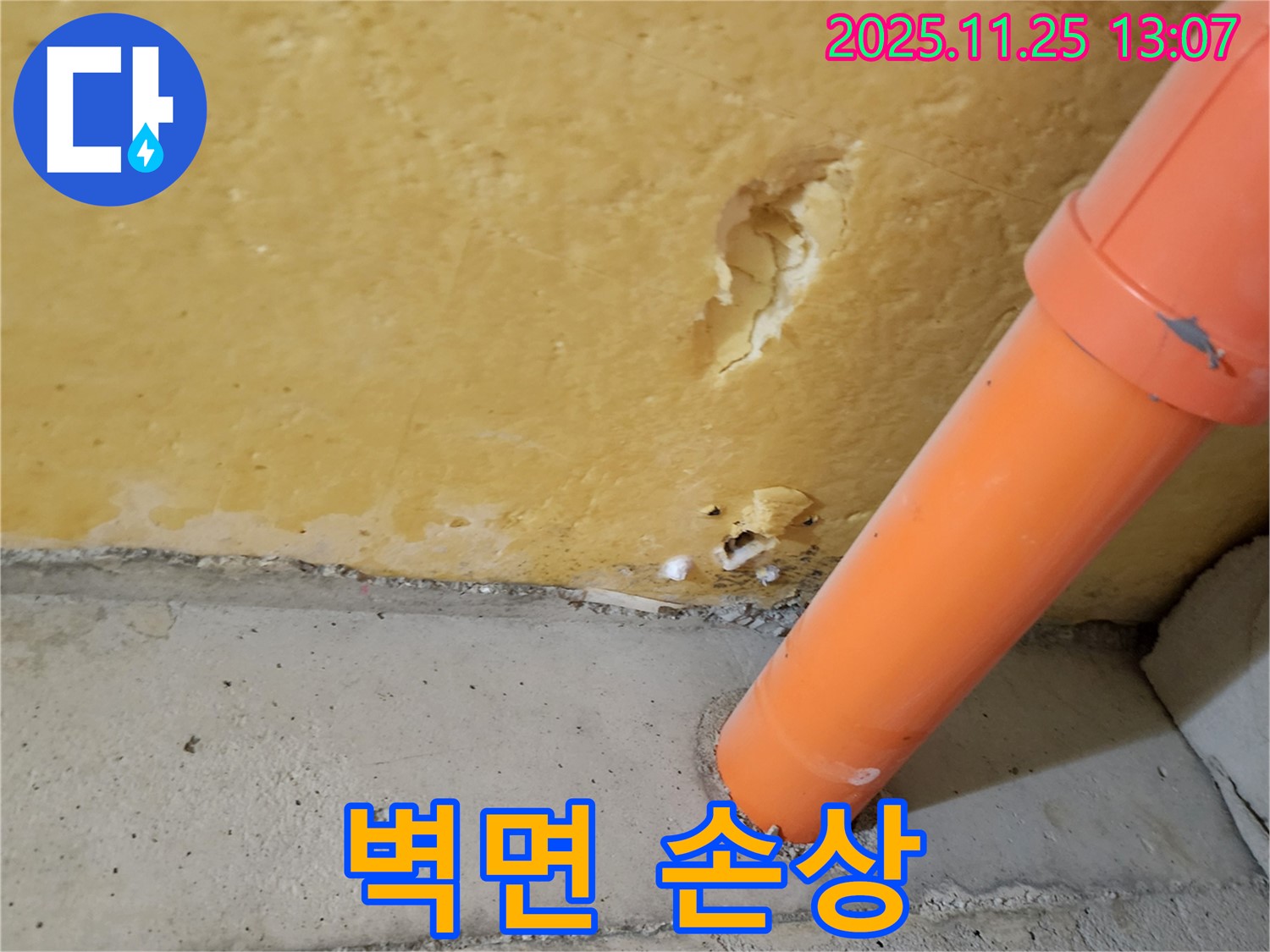 누수로 인한 벽면 손상 - 곰팡이 발생 가능성