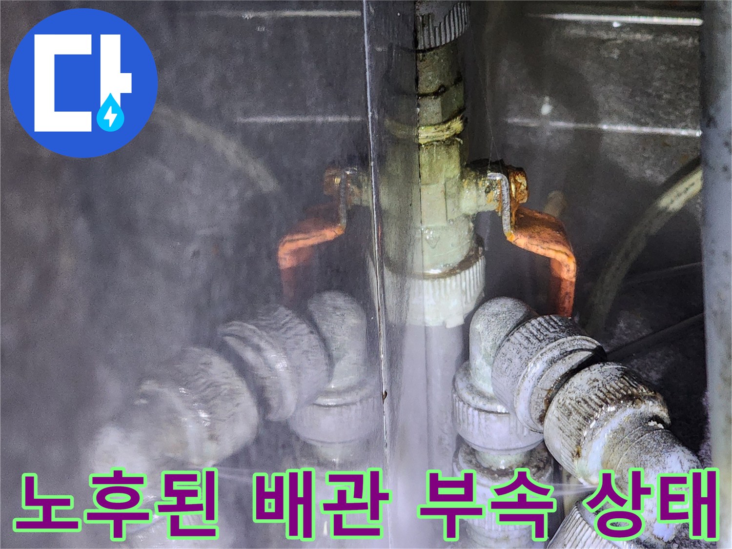 물기가 맺혀 있는 노후 배관 부속과 밸브 장치