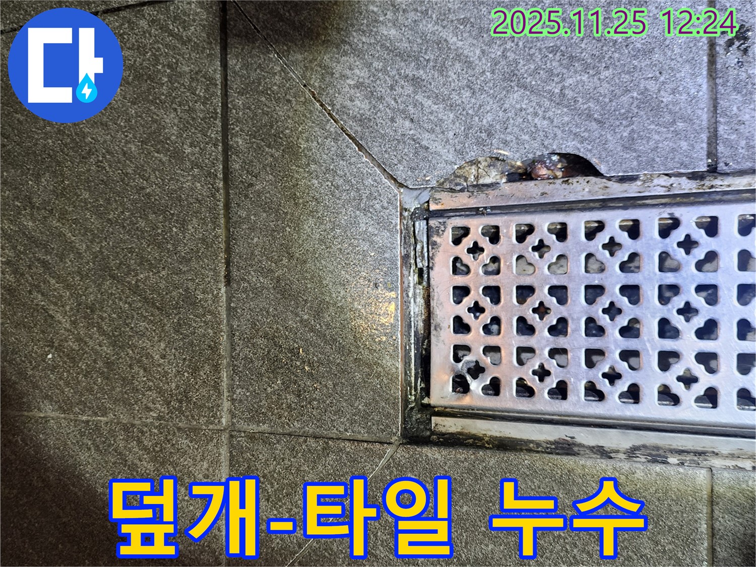 배수구 덮개와 타일 사이 누수 - 실리콘 재시공으로 완벽 차단