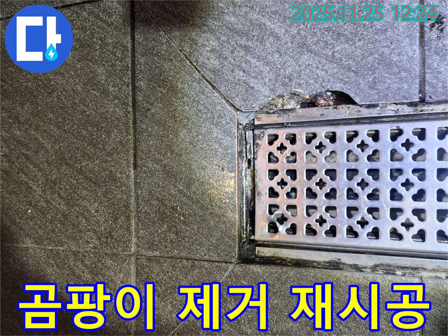 배수구 주변 곰팡이 제거 후 방수 실리콘 재시공 - 깨끗하게