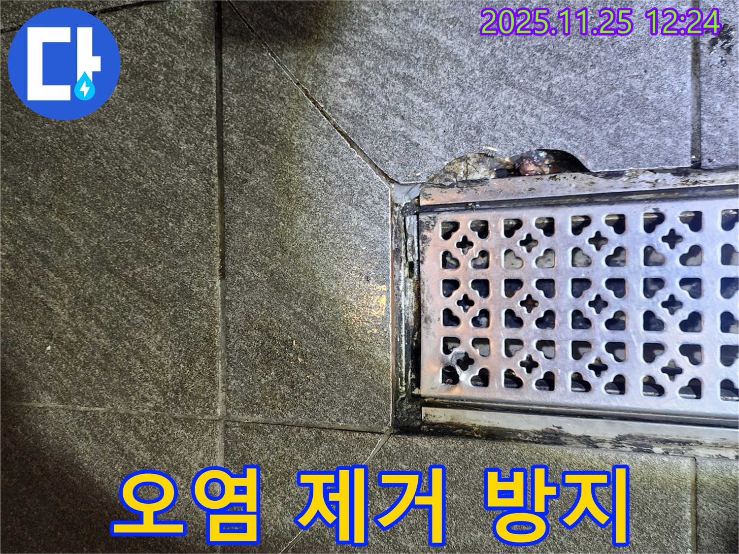 배수구 주변 오염 제거 후 곰팡이 방지 실리콘 - 깨끗하게