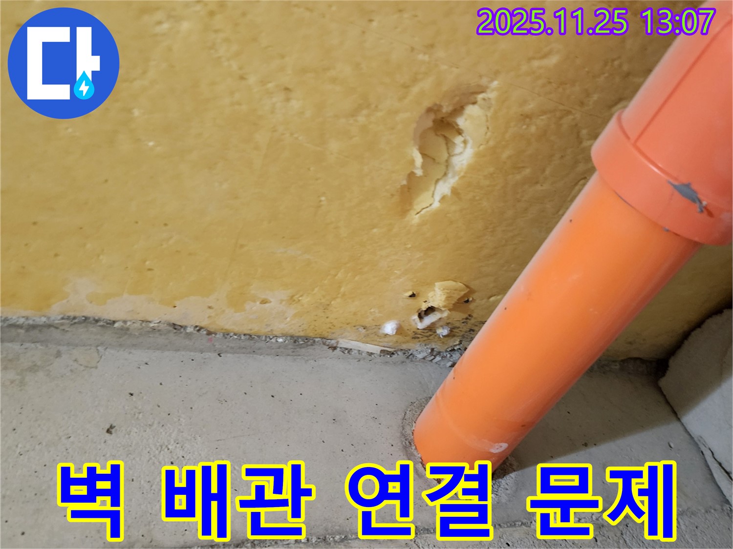벽 하단 배관 연결 부위 문제 발견
