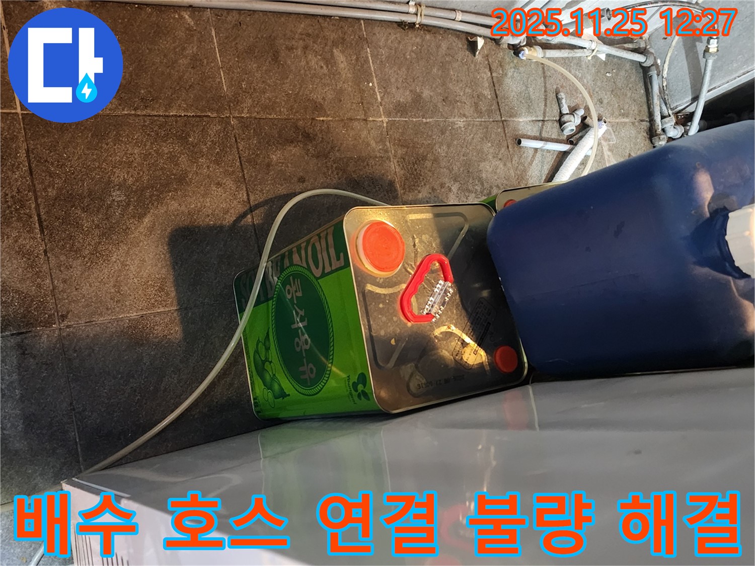 세탁기 배수 호스 연결 불량 - 간단 해결 과정 - 누수 전문가의 빠른 조치