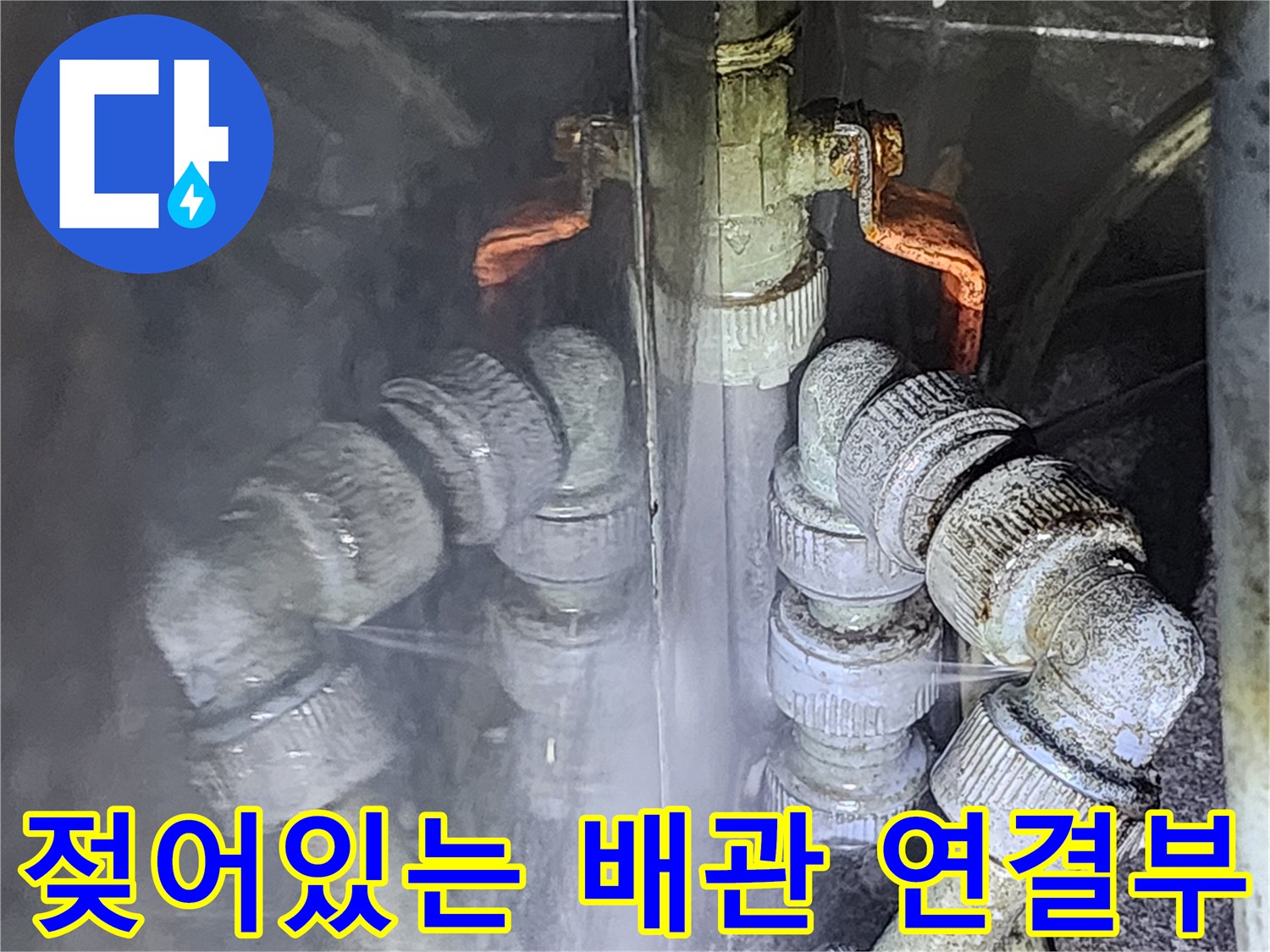 습기가 가득한 배관 연결 부속 및 소켓
