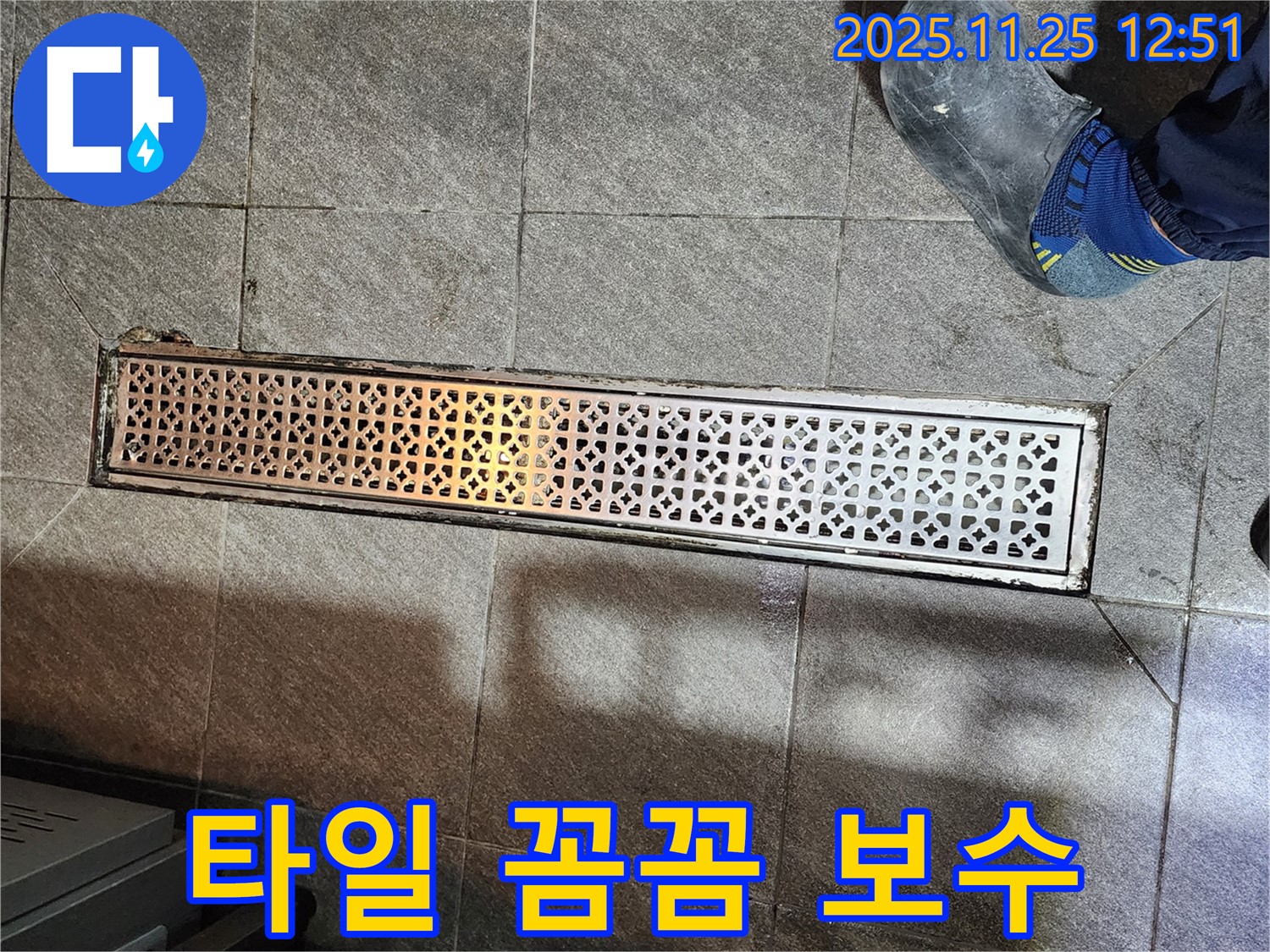 식당 트렌치 누수 - 배수구 주변 타일 꼼꼼 보수