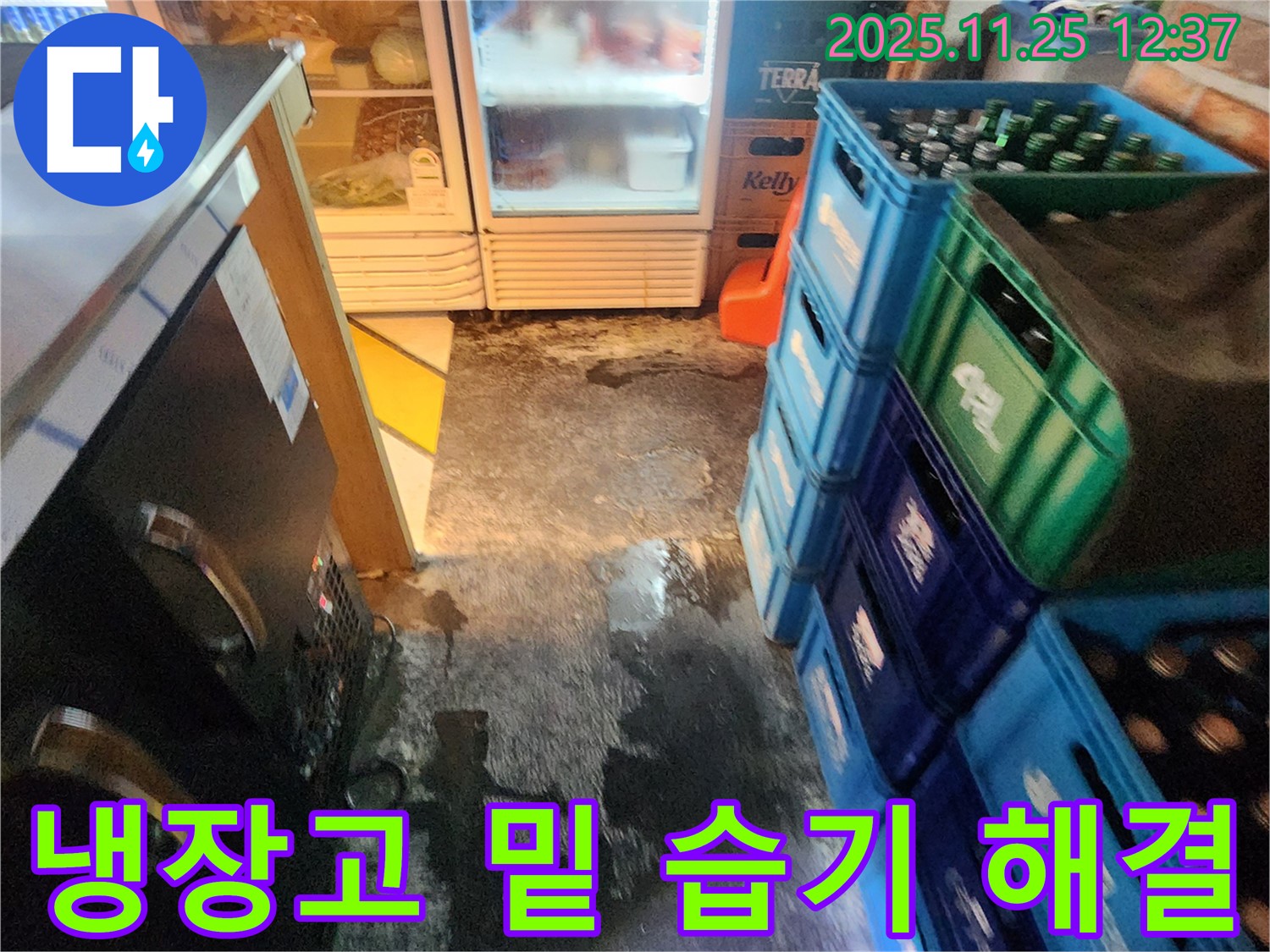 신북면 냉장고 밑 습기 문제 - 전문적인 누수 해결로 쾌적한 환경 조성