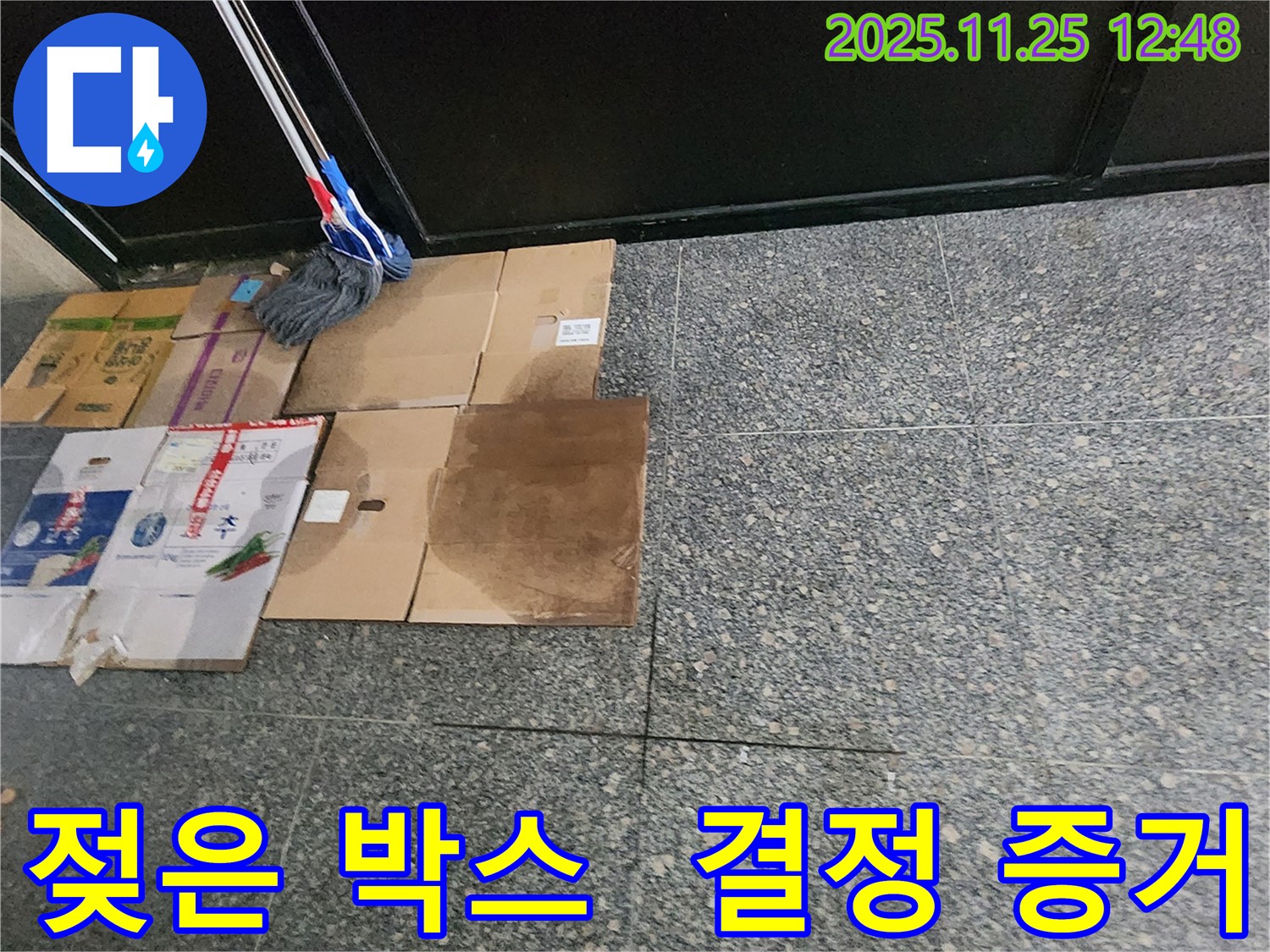 젖은 박스 - 누수 수사의 결정적 증거