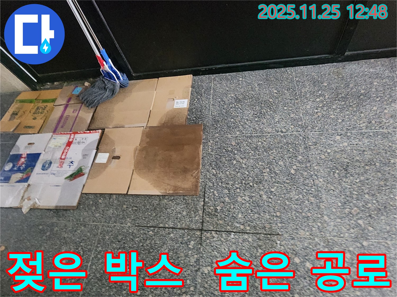 젖은 박스 - 누수 해결의 숨은 공로자