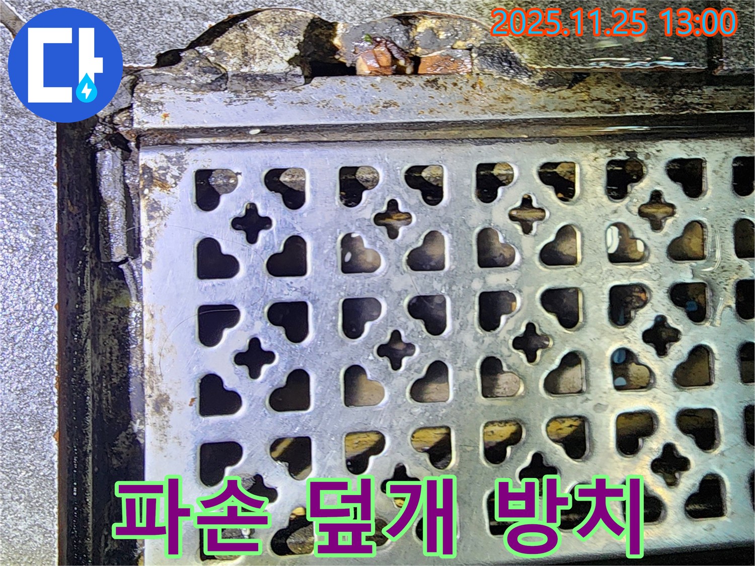 트렌치 덮개 파손 방치 - 포천 누수, 2차 사고 위험 증가