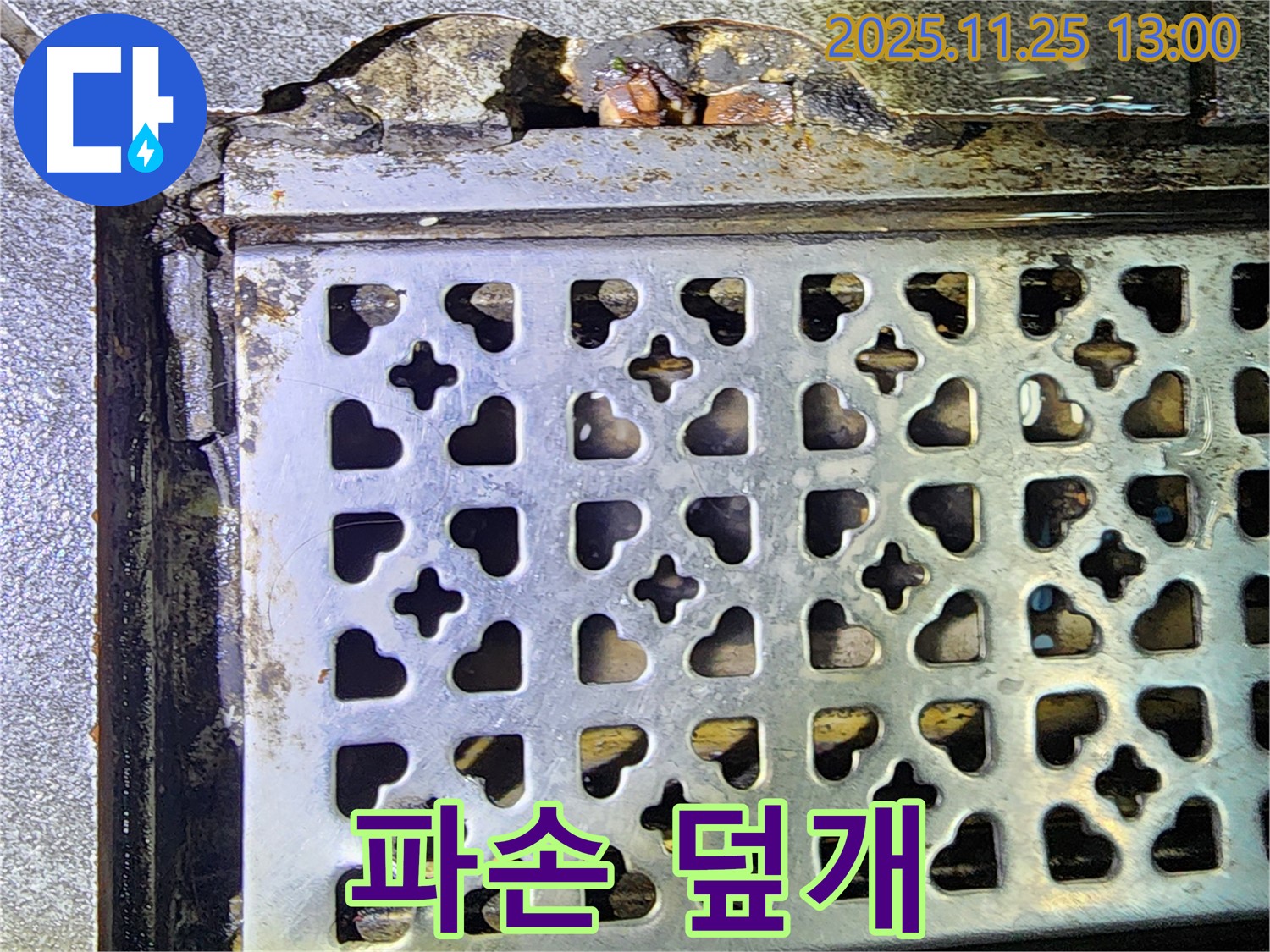 트렌치 덮개 파손 - 포천 누수, 빗물 침투로 인한 누수