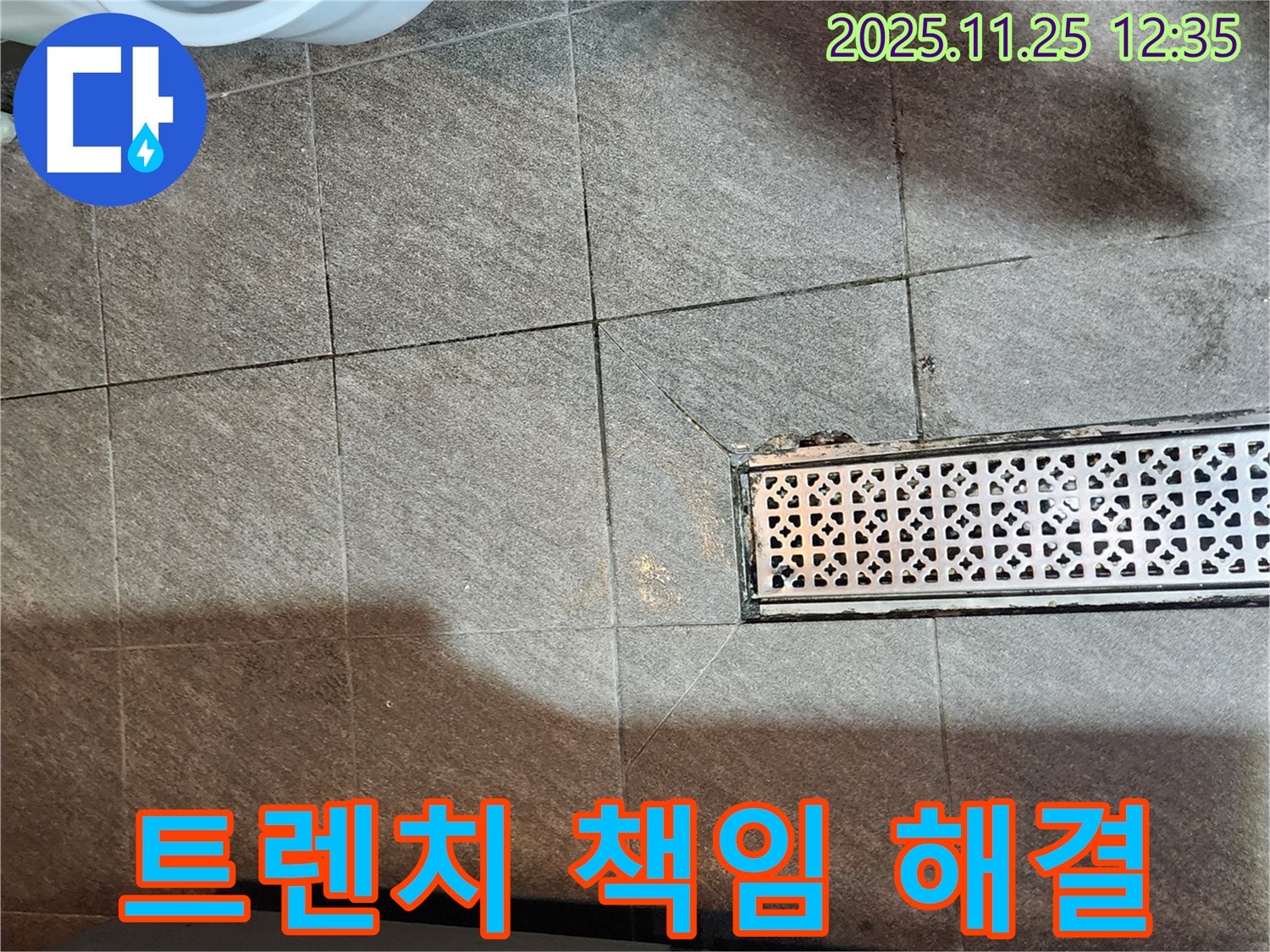포천 신북면 누수 - 깨진 트렌치 문제, 책임지고 완벽 해결!