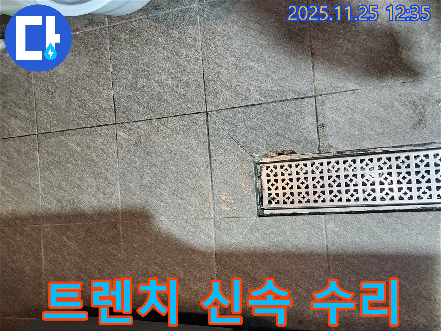포천 신북면 누수 - 깨진 트렌치 신속하고 확실한 누수 수리