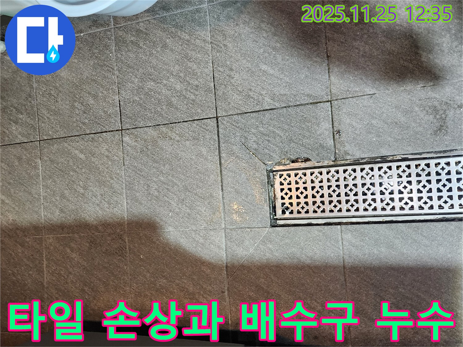포천 신북면 누수 사례 - 타일 손상과 배수구 누수의 연관성 분석