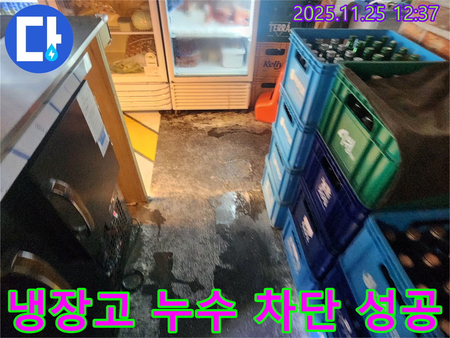포천 신북면 상가 냉장고 누수 - 누수 완벽 차단으로 고객 만족