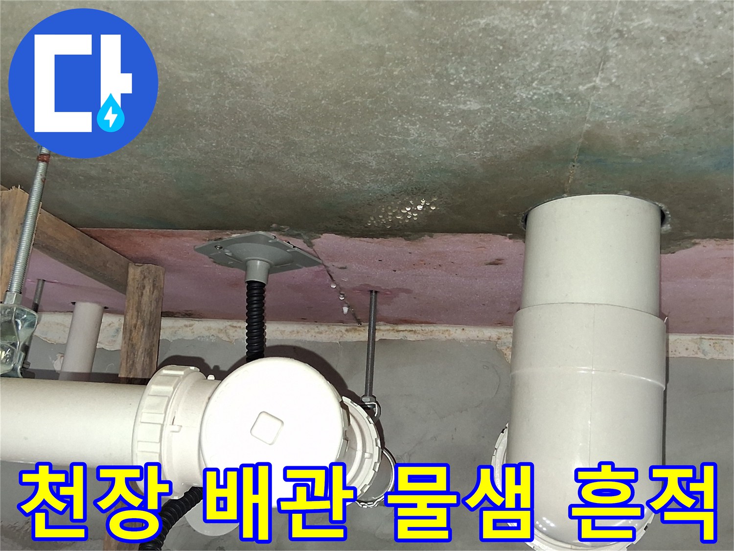 화장실 배관 주변-물샘으로 인한 천장 오염 상태