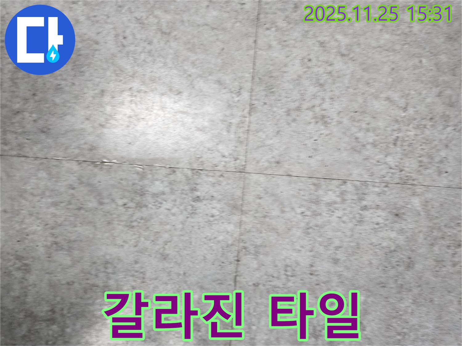갈라진 타일 - 누수 가능성, 전문가에게 맡기세요!