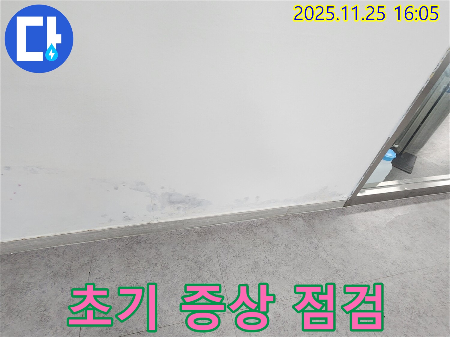 경기도 포천시 누수 - 곰팡이 발생, 누수 초기 증상, 신속하고 정확한 점검 필수