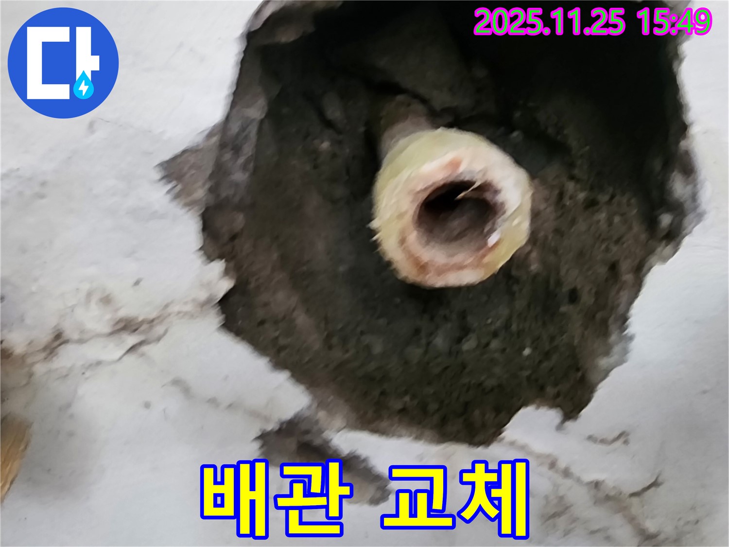 배관 교체 - 포천 누수, 완벽한 시공