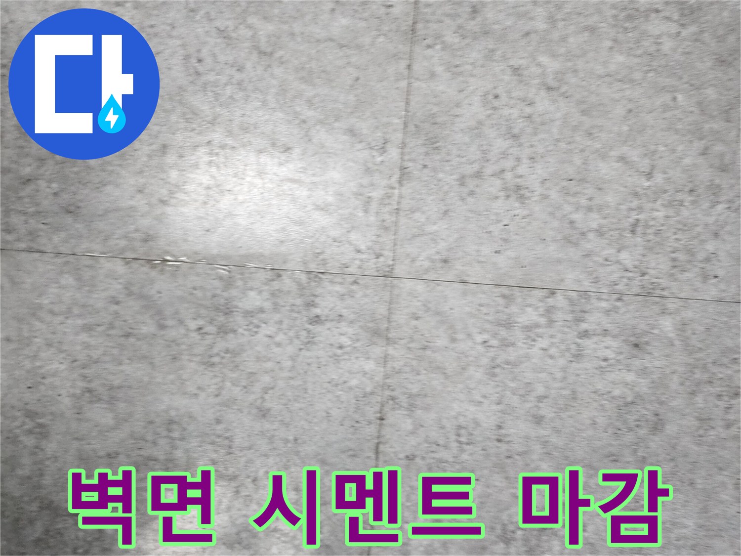 배관 교체 후-벽면 시멘트 미장 상태
