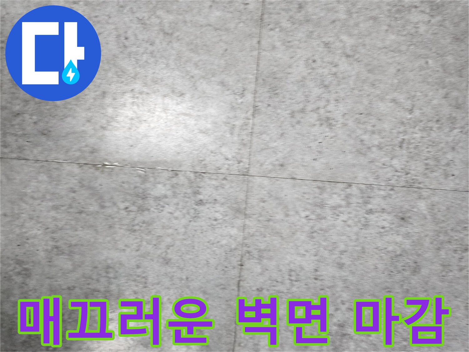 배관 보수 완료-균일한 시멘트 미장 상태