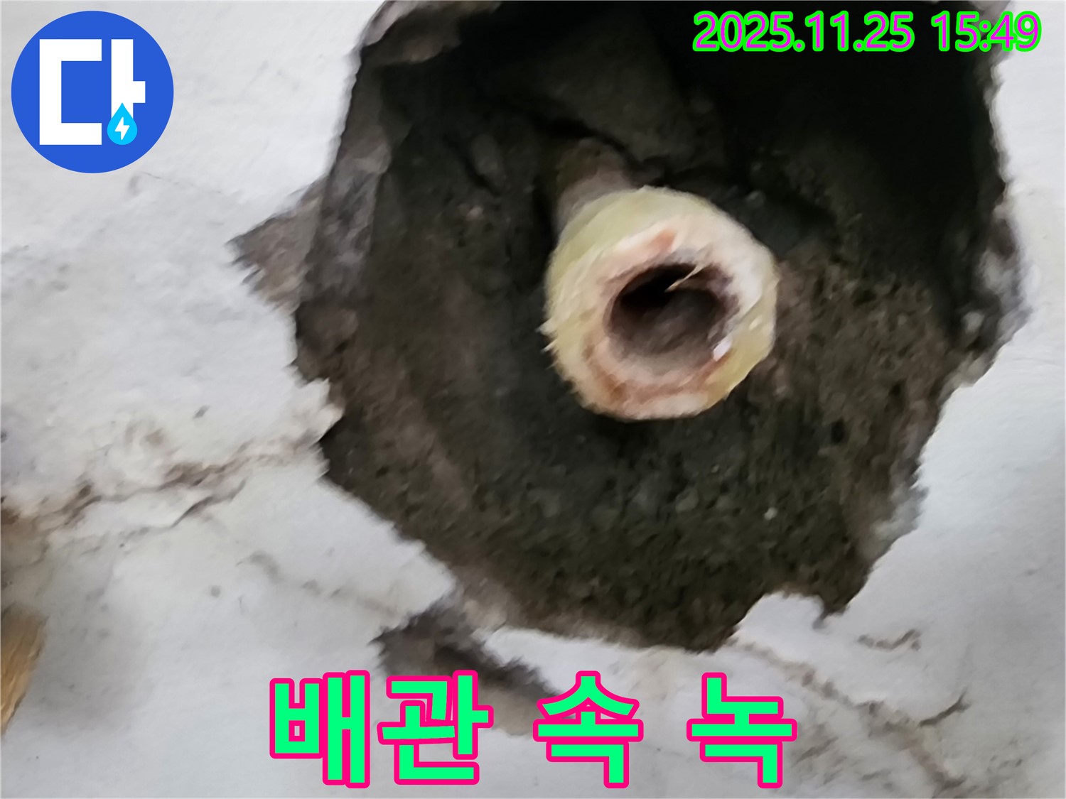 배관 속 녹 - 포천 신북면 누수