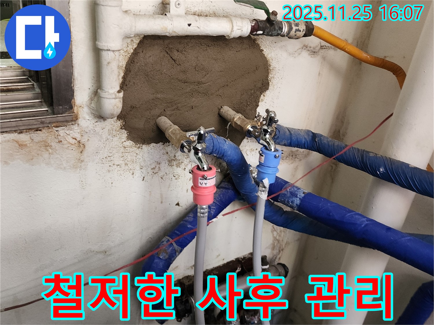 포천 누수 - 완벽한 시공 후 철저한 사후 관리