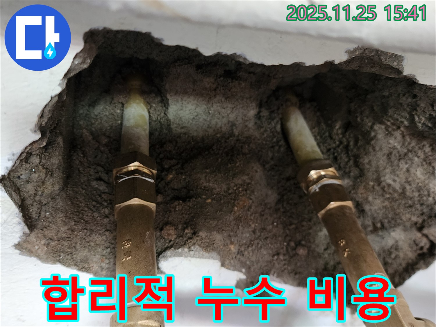 포천 누수 - 합리적인 비용으로 누수 문제 해결