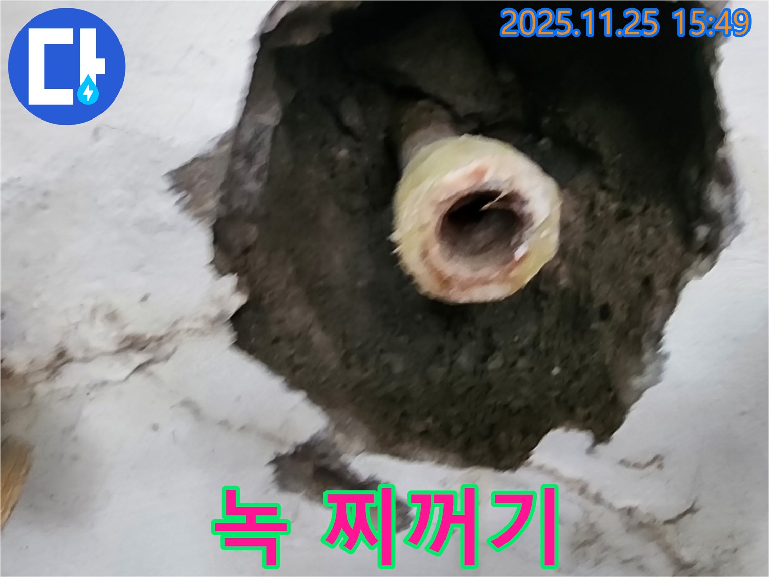 포천 만세교리 - 낡은 배관 속 녹 찌꺼기 누수