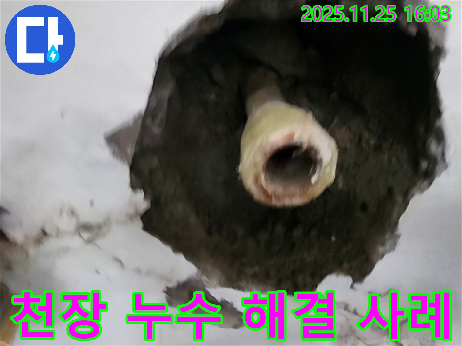 포천 만세교리 천장 누수 - 배관 누수 해결 성공 사례