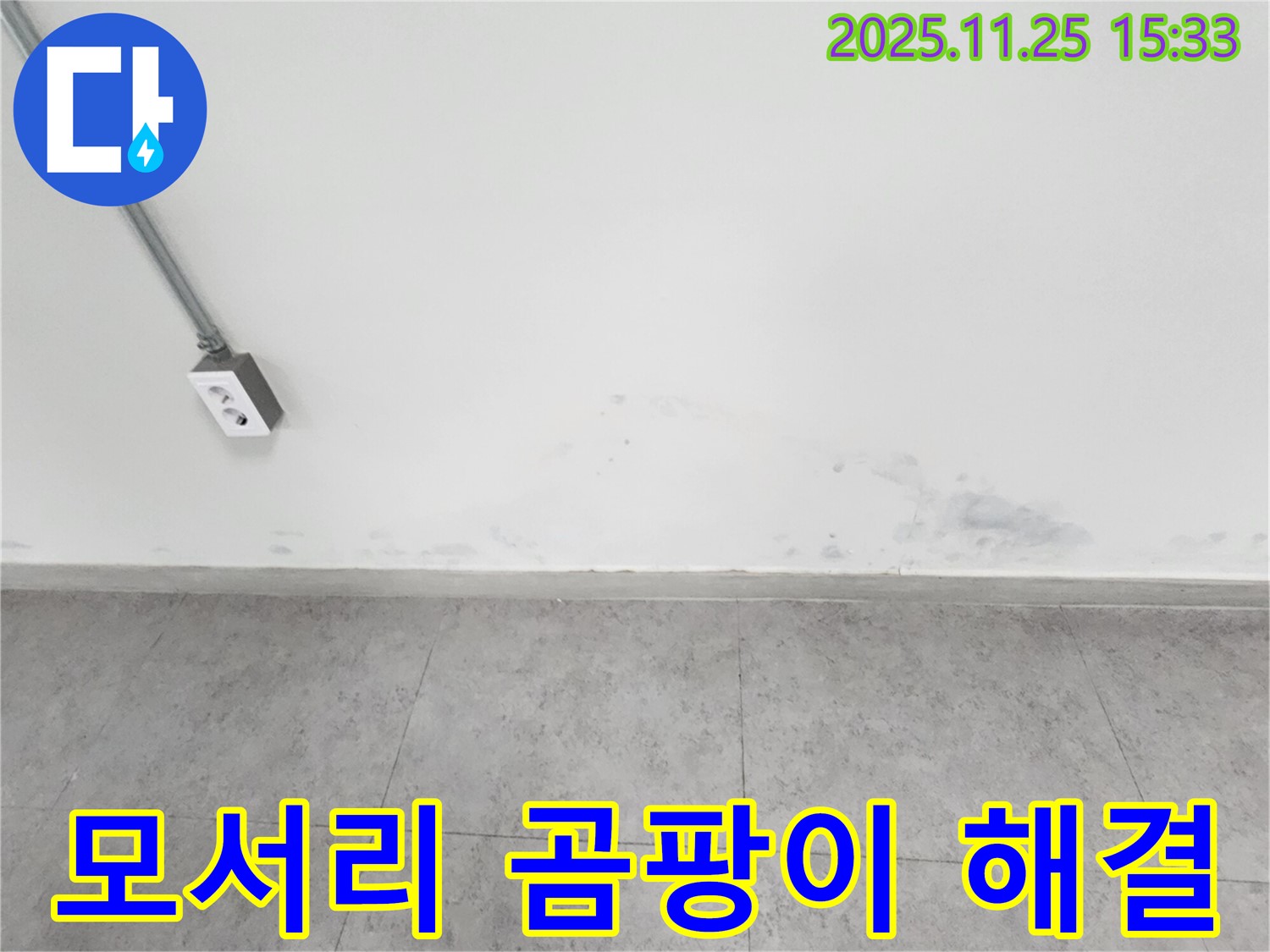 포천 신북면 누수 - 벽 모서리 곰팡이 - 누수 해결이 우선 - 곰팡이 재발 방지