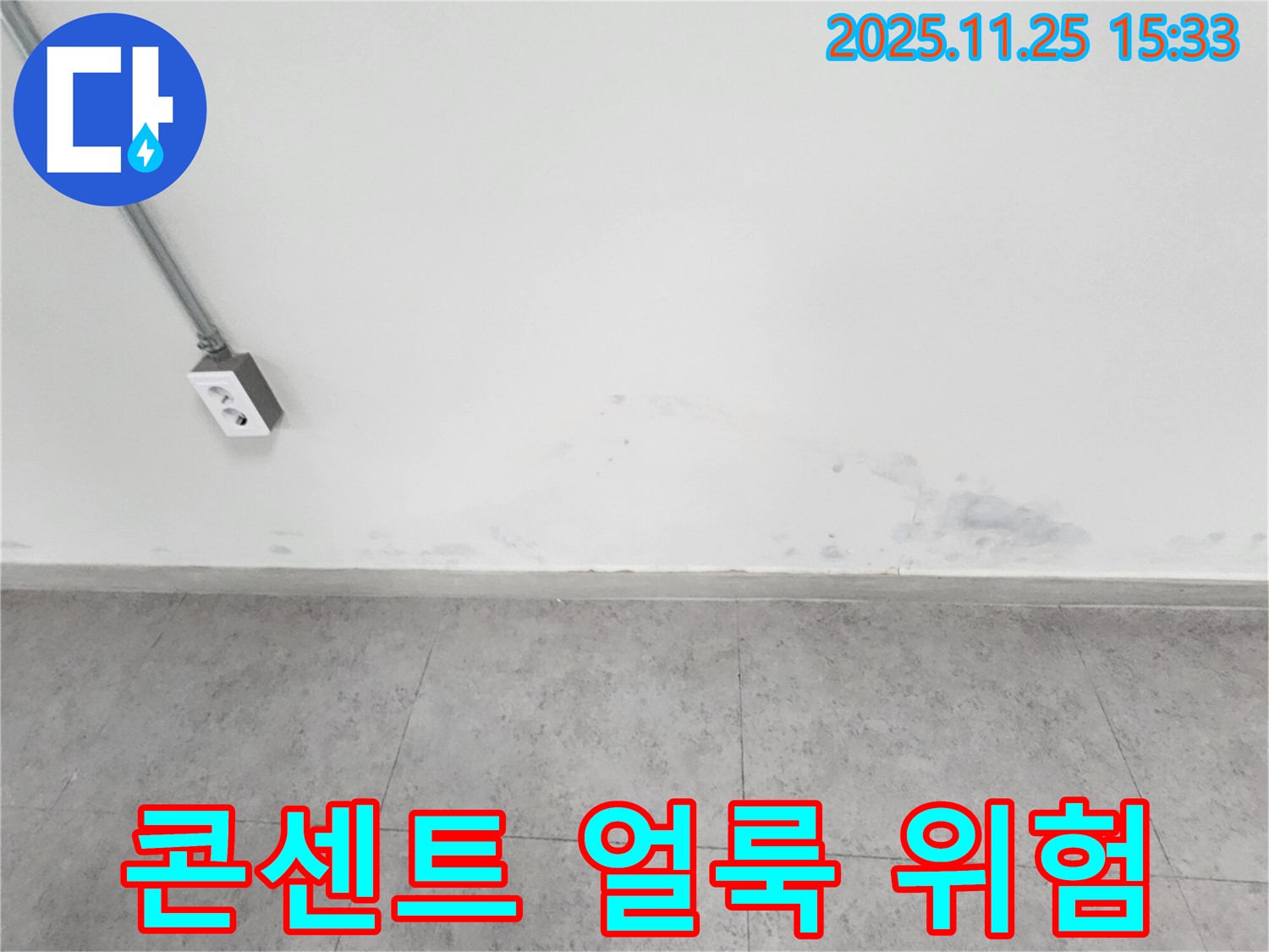 포천 신북면 누수 - 콘센트 주변 얼룩 - 감전 위험 - 긴급 점검 필수