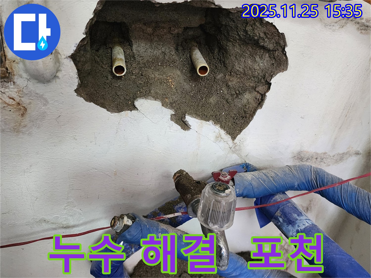 포천 신북면 만세교리 누수 - 완벽한 누수 해결, 고객 만족 최우선