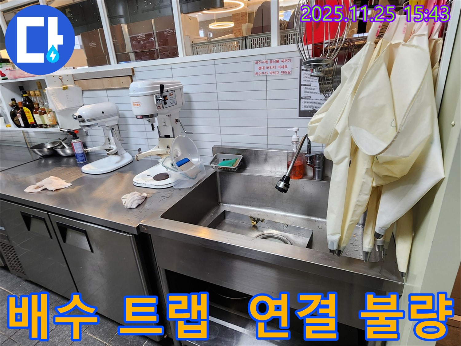 포천 신북면 만세교리 - 업소용 싱크대 배수 트랩 연결 불량으로 인한 누수 가능성 점검